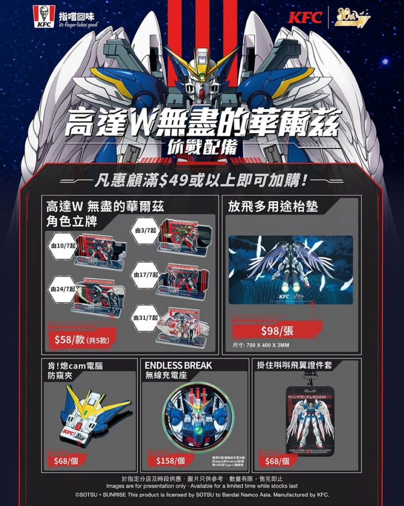 KFCと『新機動戦記ガンダムW Endless Waltz』のコラボレーションキャンペーンの画像